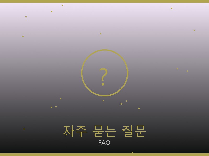 미우미우 미러급 사이트 자주 묻는 질문