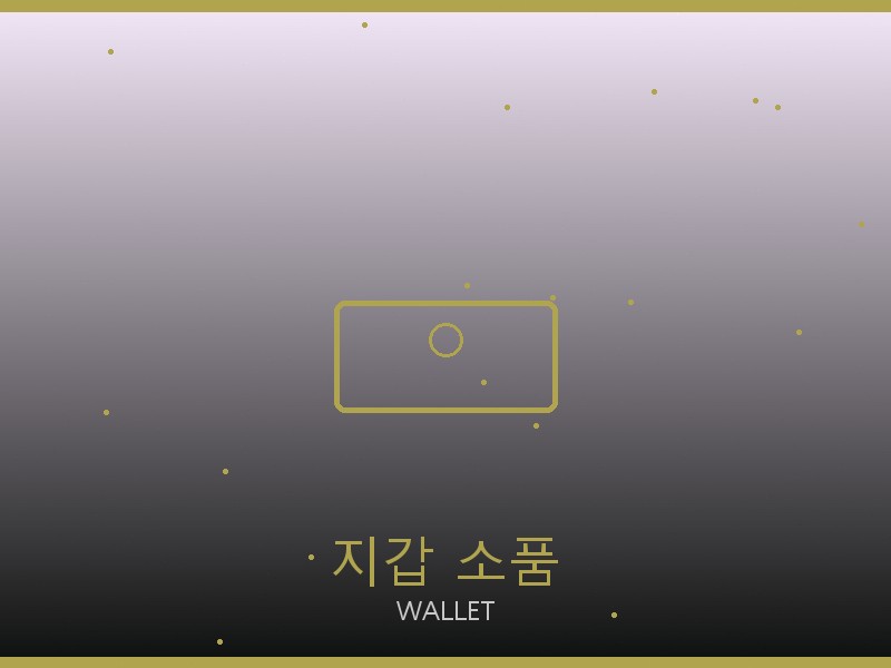 미우미우 미러급 사이트 지갑·소품 관리